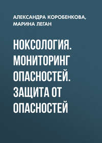 Ноксология. Мониторинг опасностей. Защита от опасностей