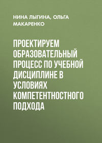 Проектируем образовательный процесс по учебной дисциплине в условиях компетентностного подхода