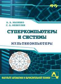 Суперкомпьютеры и системы. Мультикомпьютеры