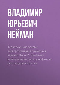 Теоретические основы электротехники в примерах и задачах. Часть 2. Линейные электрические цепи однофазного синусоидального тока