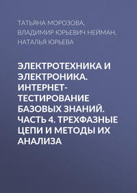 Электротехника и электроника. Интернет-тестирование базовых знаний. Часть 4. Трехфазные цепи и методы их анализа