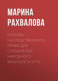 Основы наследственного права для слушателей Народного факультета НГТУ