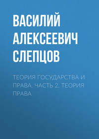 Теория государства и права. Часть 2. Теория права