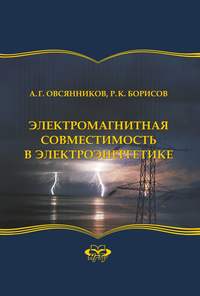 Электромагнитная совместимость в электроэнергетике