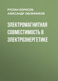 Электромагнитная совместимость в электроэнергетике