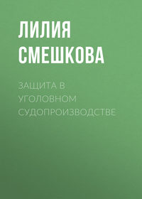 Защита в уголовном судопроизводстве