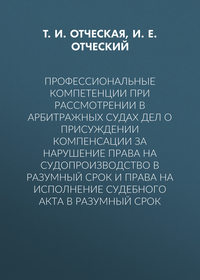 Профессиональные компетенции при рассмотрении в арбитражных судах дел о присуждении компенсации за нарушение права на судопроизводство в разумный срок и права на исполнение судебного акта в разумный с