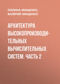 Архитектура высокопроизводительных вычислительных систем. Часть 2