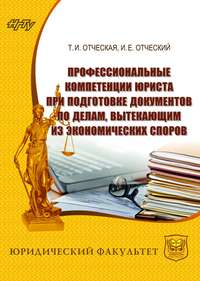 Профессиональные компетенции юриста при подготовке документов по делам, вытекающим из экономических споров