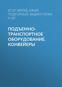 Подъемно-транспортное оборудование.  Конвейеры