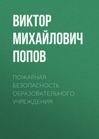 Пожарная безопасность образовательного учреждения