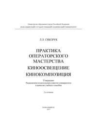 Практика операторского мастерства. Киноосвещение. Кинокомпозиция