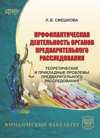 Профилактическая деятельность органов предварительного расследования. Теоретические и прикладные проблемы предварительного расследования