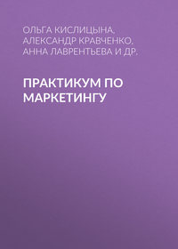 Практикум по маркетингу