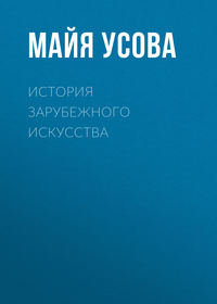 История зарубежного искусства