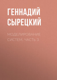 Моделирование систем. Часть 3