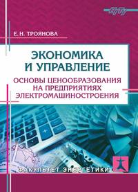 Экономика и управление. Основы ценообразования на предприятиях электромашиностроения