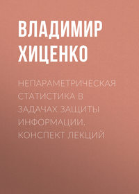 Непараметрическая статистика в задачах защиты информации. конспект лекций