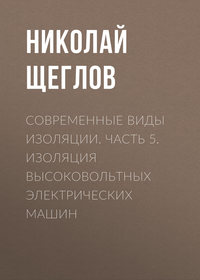 Современные виды изоляции. Часть 5. Изоляция высоковольтных электрических машин