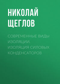 Современные виды изоляции. Изоляция силовых конденсаторов