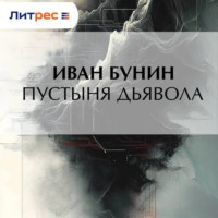 Пустыня дьявола