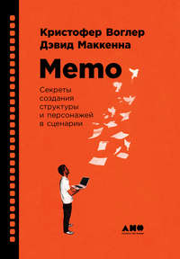 Memo: Секреты создания структуры и персонажей в сценарии