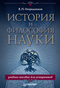 История и философия науки. Учебное пособие для аспирантов