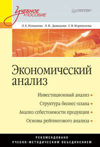 Экономический анализ. Учебное пособие