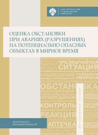 Оценка обстановки при авариях (разрушениях) на потенциально опасных объектах в мирное время. Учебно-методическое пособие