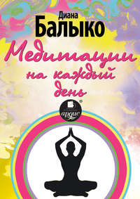 Медитации на каждый день