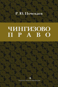 «Чингизово право». Правовое наследие Монгольской империи в тюрко-татарских ханствах и государствах Центральной Азии (Средние века и Новое время)