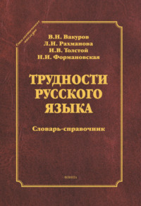 Трудности русского языка. Словарь-справочник