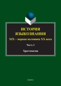 История языкознания. XIX – первая половина ХХ века. Хрестоматия. Часть 2