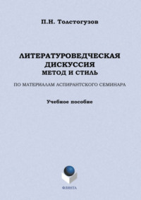 Литературоведческая дискуссия: метод и стиль. По материалам аспирантского семинара. Учебное пособие