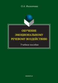 Обучение эмоциональному речевому воздействию. Учебное пособие