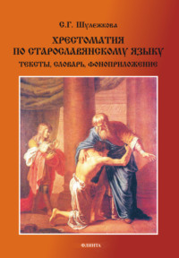 Хрестоматия по старославянскому языку. Тексты, словарь