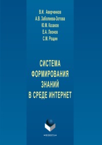 Система формирования знаний в среде Интернет