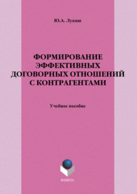 Формирование эффективных договорных отношений с контрагентами. Учебное пособие