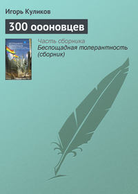 300 оооновцев