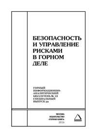 Безопасность и управление рисками в горном деле