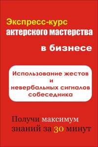 Использование жестов и невербальных сигналов собеседника