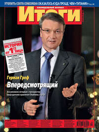 Журнал «Итоги» №4 (815) 2012