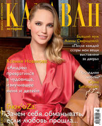 Караван историй №02 / февраль 2012