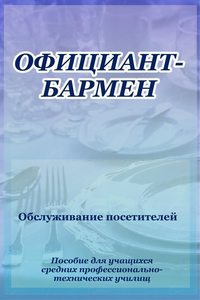 Официант-бармен. Обслуживание посетителей