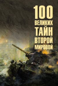 100 великих тайн Второй мировой