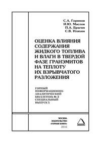 Оценка влияния содержания жидкого топлива и влаги в твердой фазе гранэмитов на теплоту их взрывчатого разложения