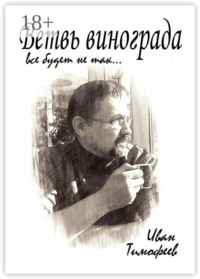 Ветвь винограда. Все будет не так…