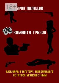 Комната грехов