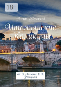 Итальянские каникулы. От св. Антония до св. Франциска