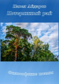 Потерянный рай. Философские поэмы